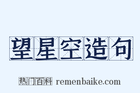 望星空造句是什么意思的图片